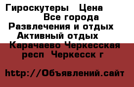 Гироскутеры › Цена ­ 6 777 - Все города Развлечения и отдых » Активный отдых   . Карачаево-Черкесская респ.,Черкесск г.